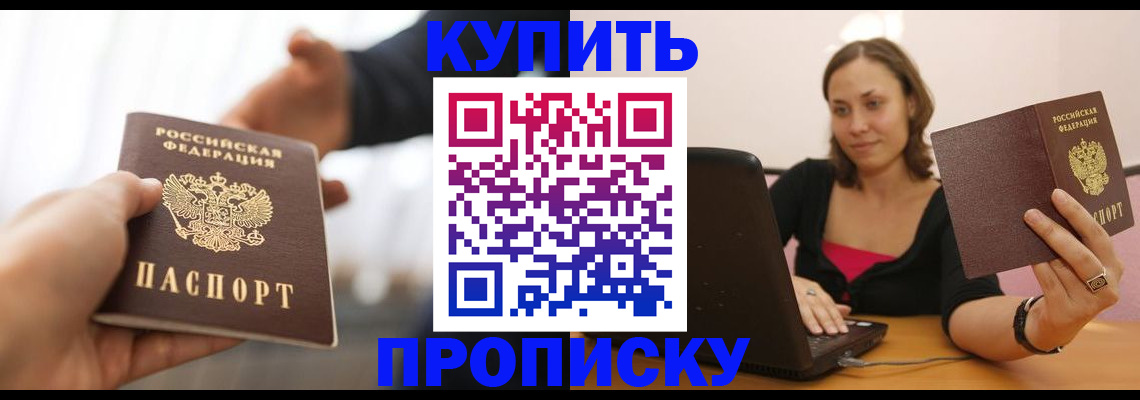 купить прописку в Александровске